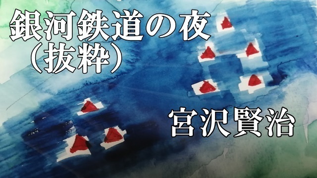 朗読 テーマ 夜 宮沢賢治 銀河鉄道の夜 抜粋 なぐさんの観たり聞いたり読んだりblog